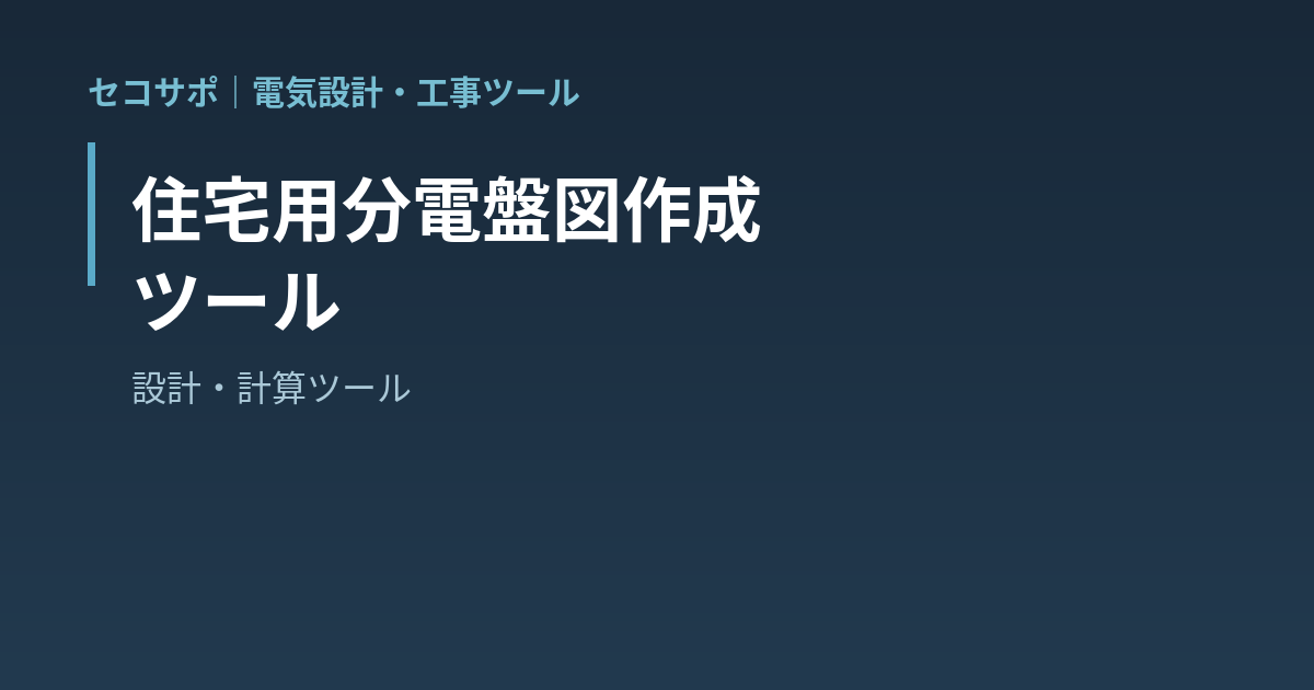 住宅用分電盤図 作成ツールの使い方｜複数プラン比較・テンプレート管理