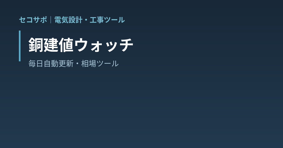 【操作マニュアル】銅建値ウォッチの使い方｜今日の電気銅建値・前回比・推移グラフを毎日自動更新｜セコサポ