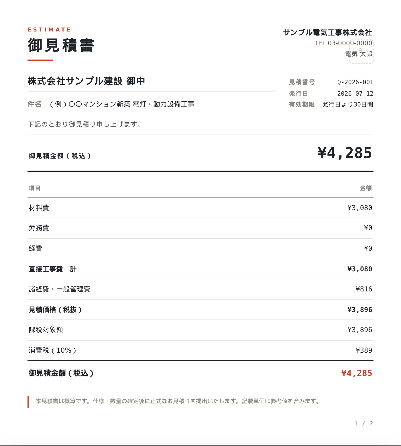 御見積書のプレビュー