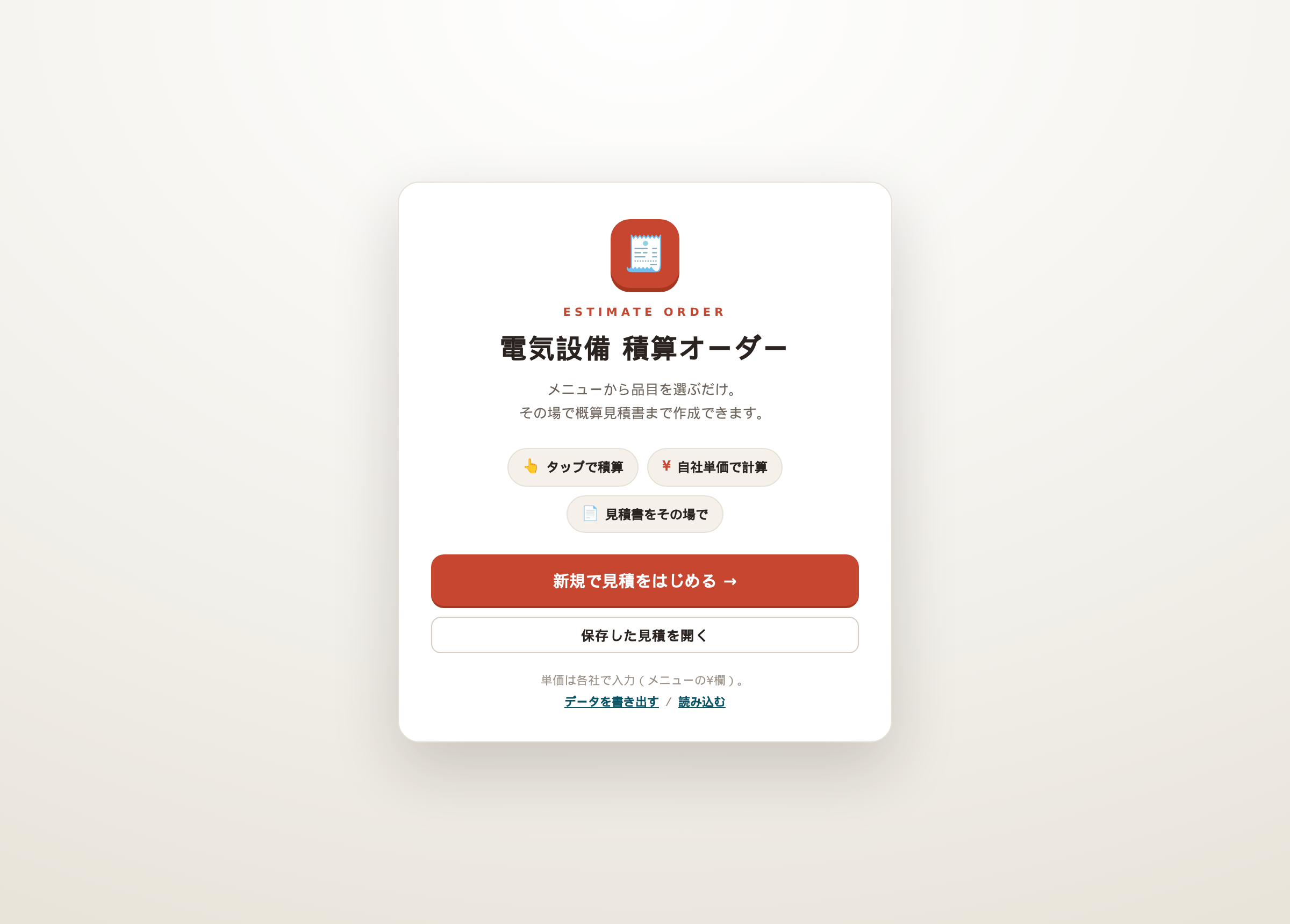 積算オーダーのスタート画面