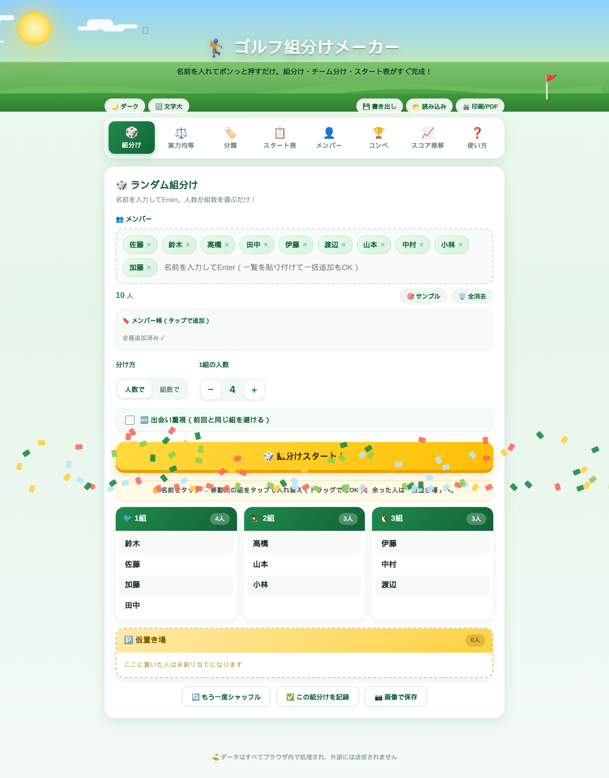 ランダム組分けの入力と結果