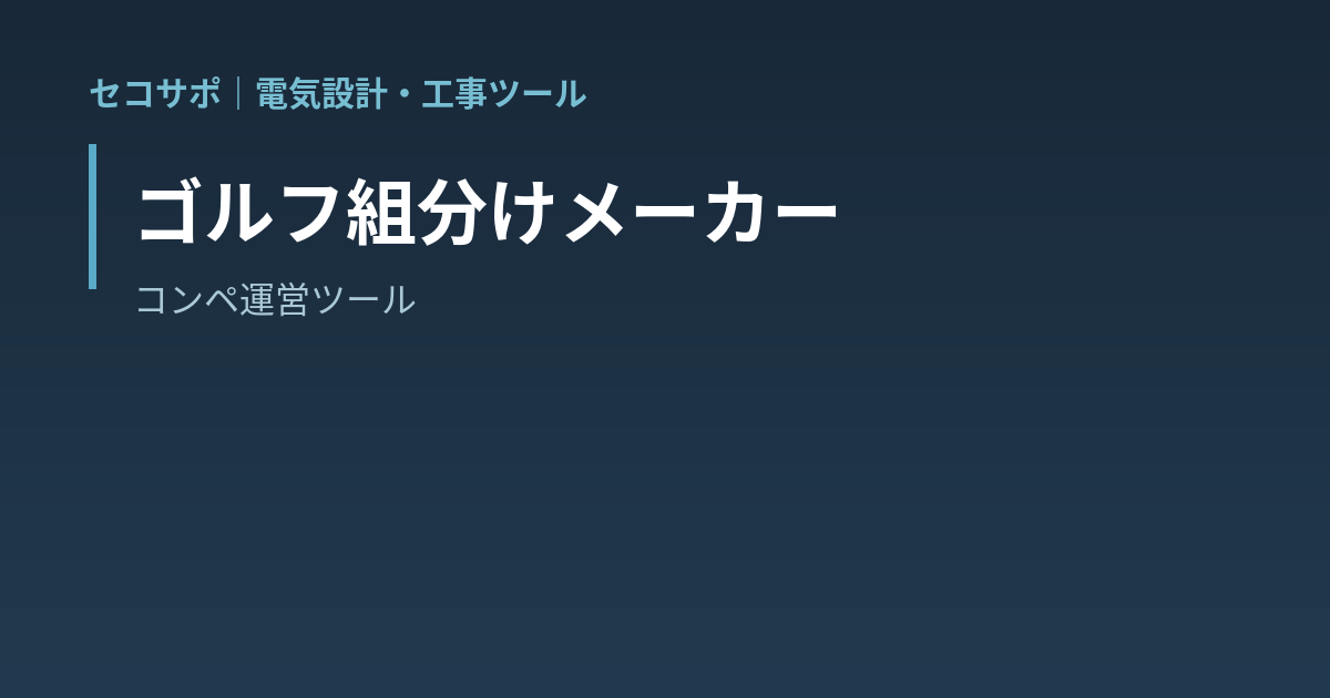 【操作マニュアル】ゴルフ組分けメーカーの使い方｜ランダム組分け・実力均等チーム分け・スタート表・コンペ集計｜セコサポ