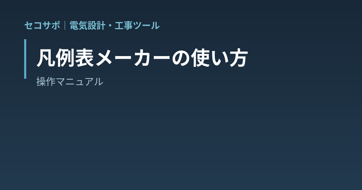 凡例表メーカーの使い方｜記号選択・並べ替え・PDF/PNG/DXF出力