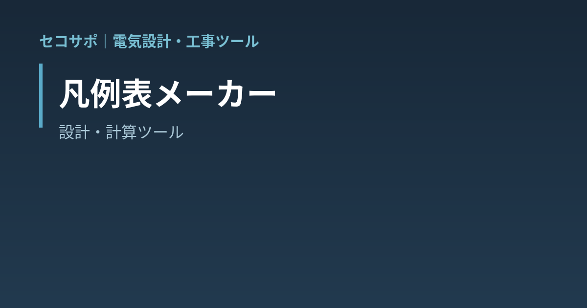凡例表メーカー（無料）｜記号選択・自由レイアウト・PNG/CSV/DXF出力
