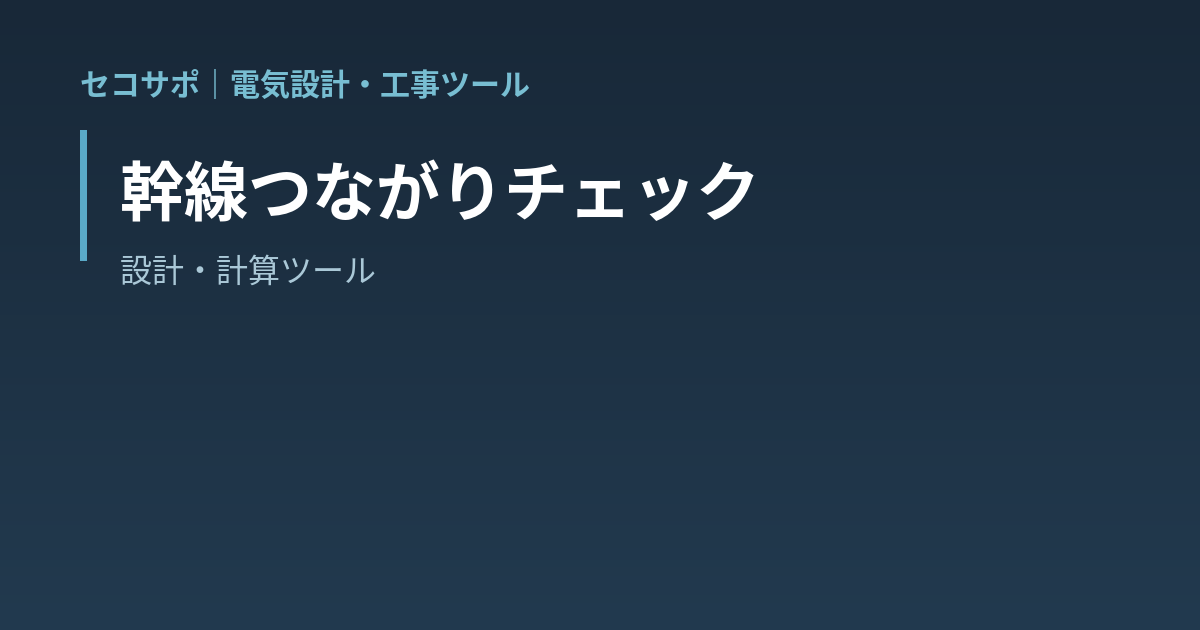 【操作マニュアル】幹線つながりチェックの使い方｜系統ツリー作成・電線／ブレーカー整合・電圧降下を自動診断｜セコサポ