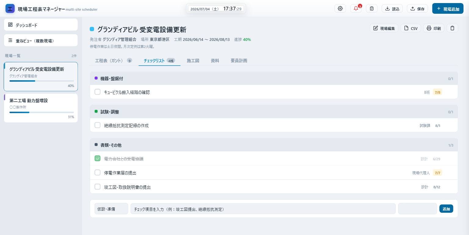 現場を選択すると詳細とガント工程表が表示される