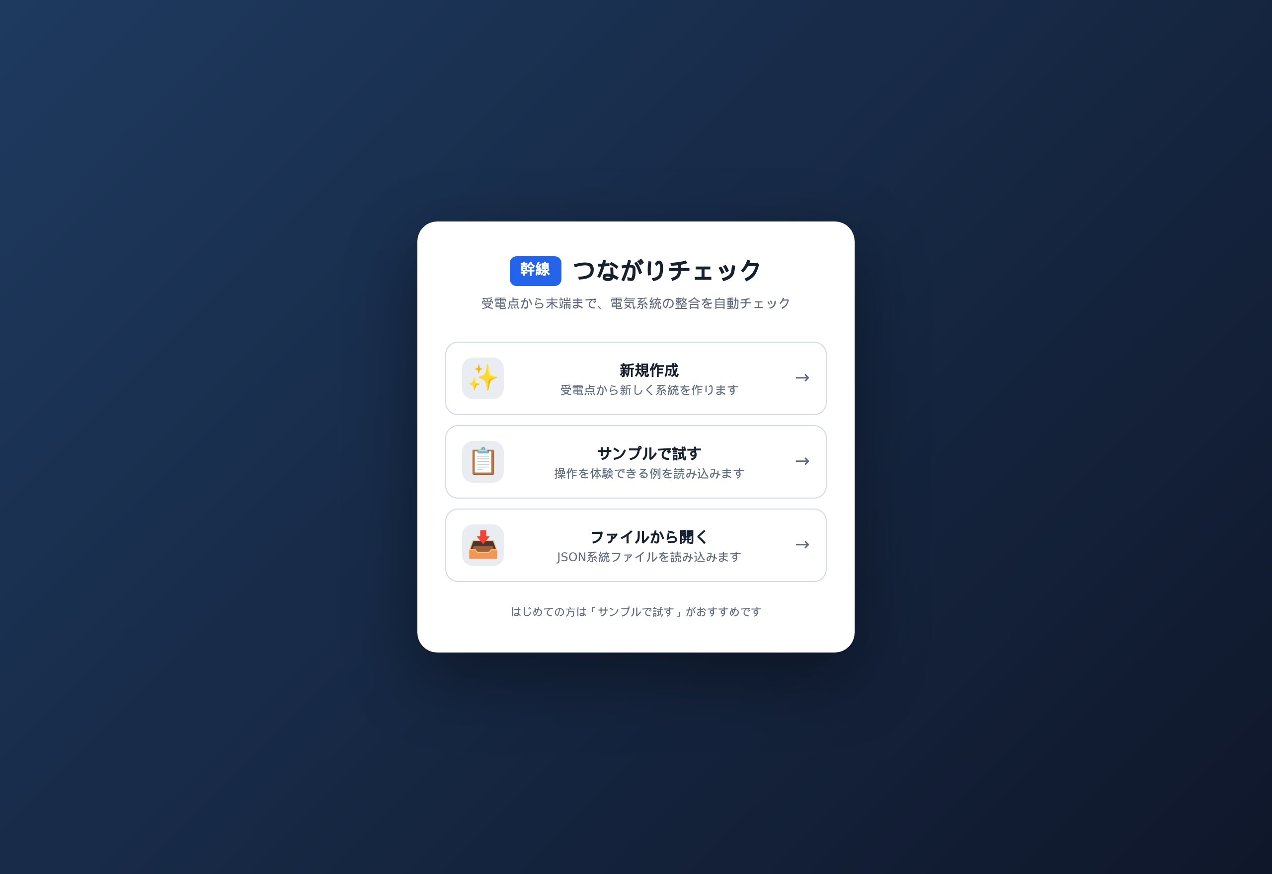 幹線つながりチェックの入口画面
