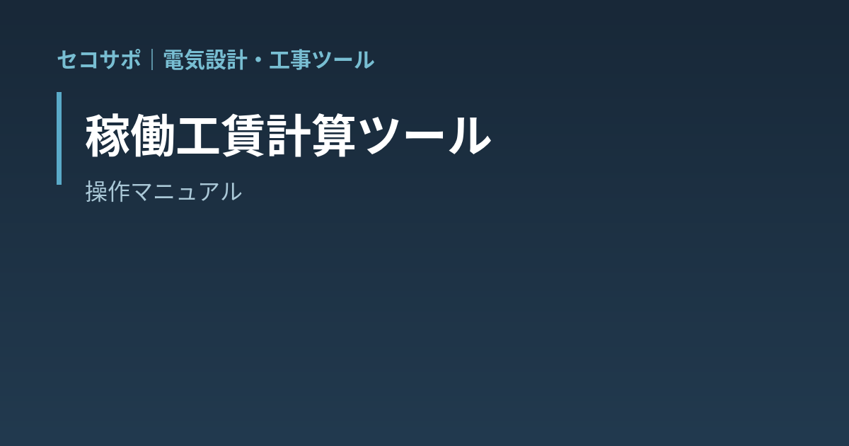 稼働工賃計算ツールの使い方｜工賃・原価・粗利の自動計算・見積書・請求書・月締め請求管理