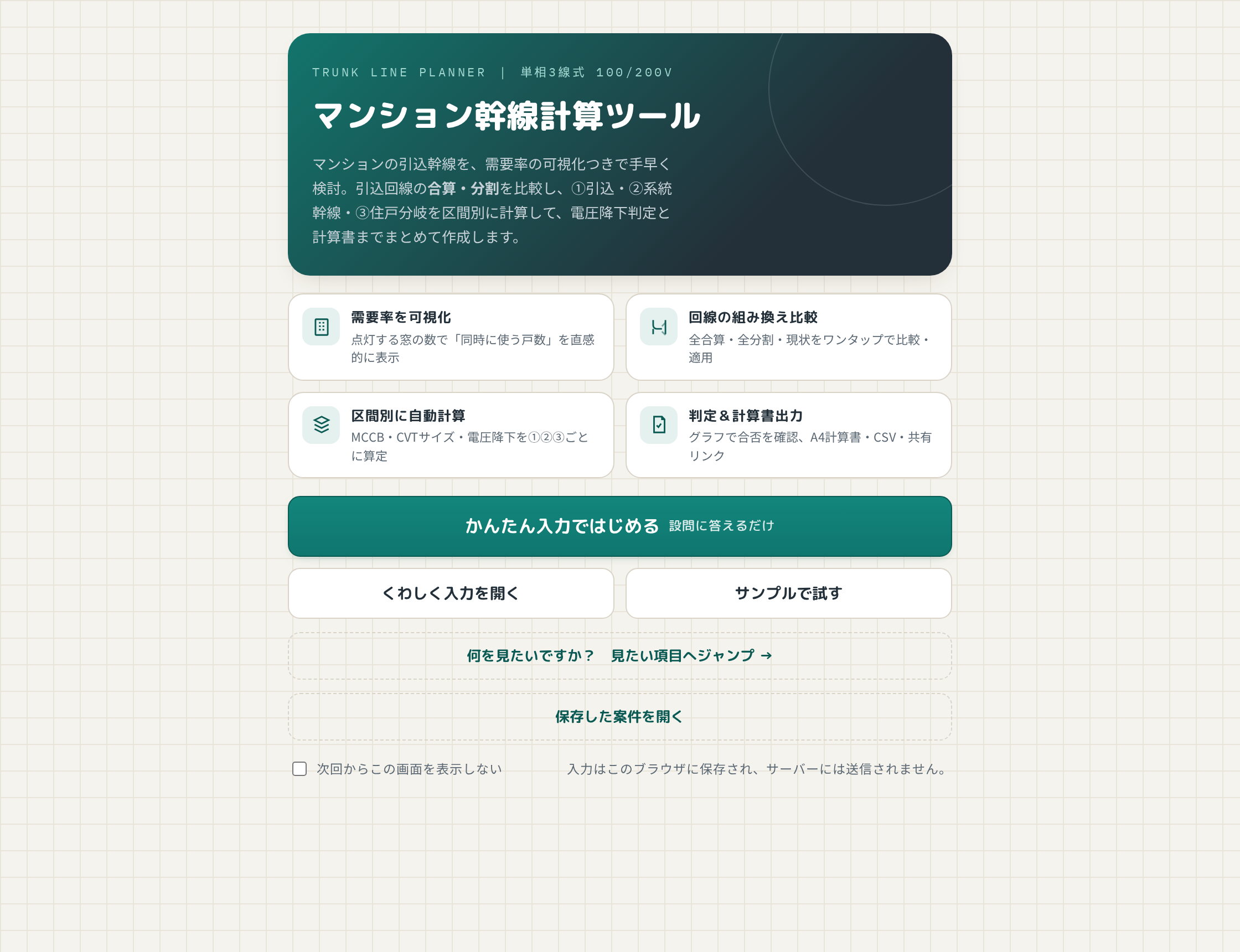 マンション幹線計算ツールのスタート画面