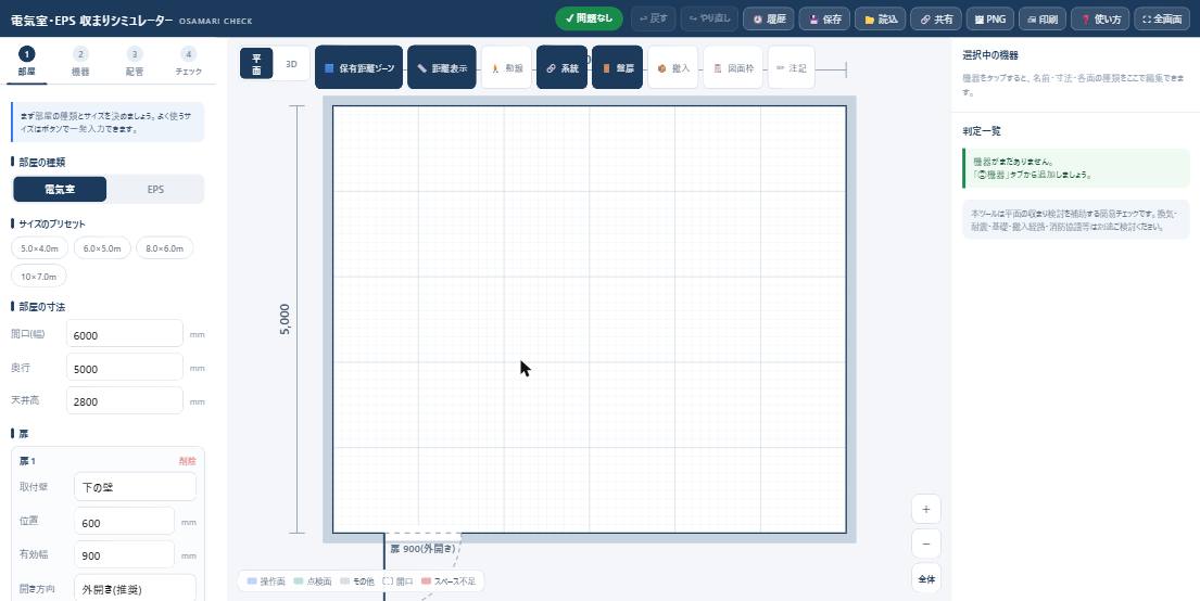 STEP1 部屋の設定画面