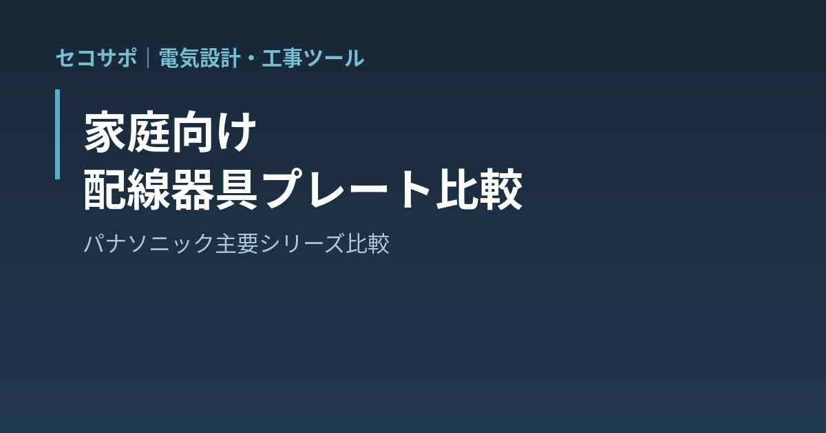 【操作マニュアル】家庭向け配線器具プレート比較の使い方｜パナソニック・神保電器を素材と色で比較・スペック早見表｜セコサポ