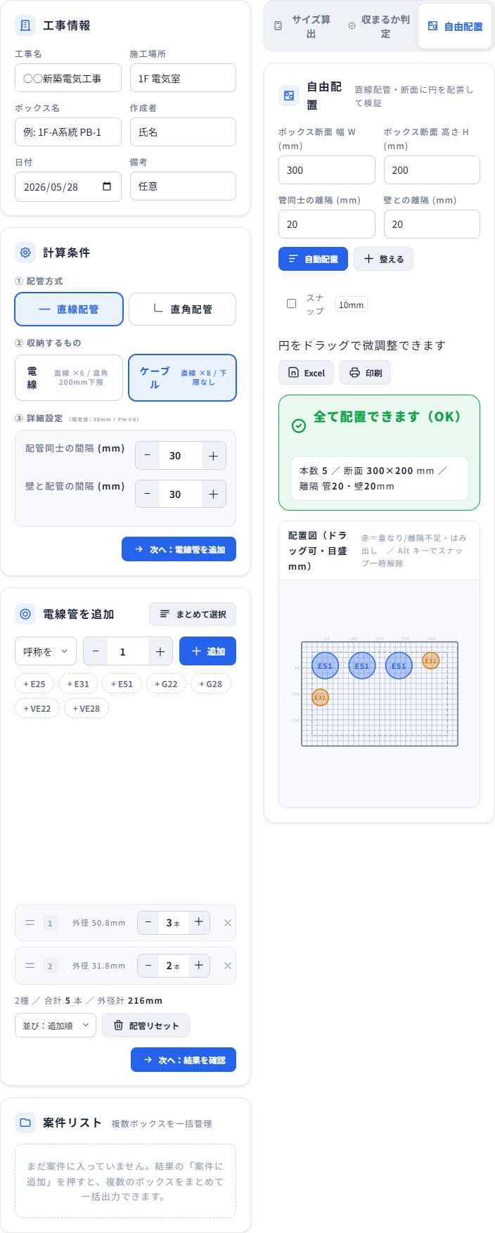 自由配置（断面検証）