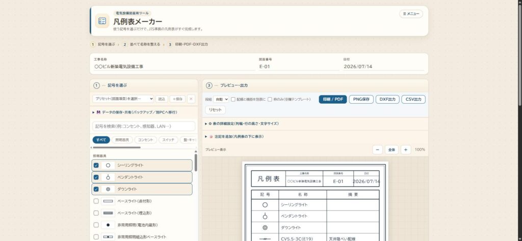 凡例表メーカーで工事名称・図面番号を入力し、照明器具の記号をチェックして選んでいる画面
