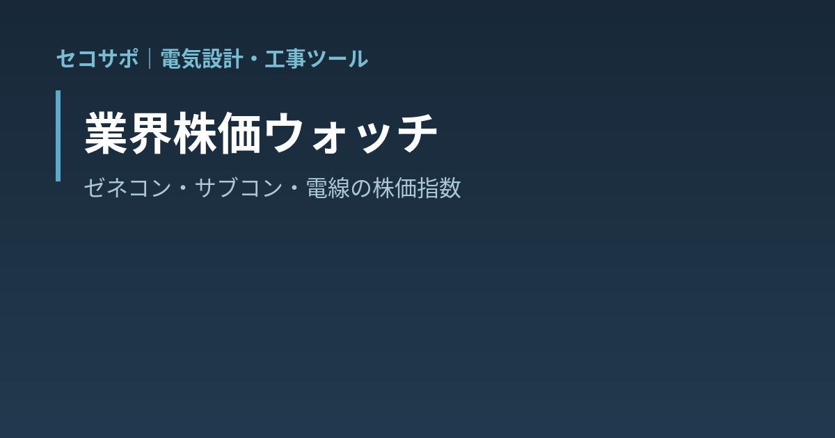 【操作マニュアル】業界株価ウォッチの使い方｜ゼネコン・サブコン・電線メーカーの株価指数を毎日自動更新｜セコサポ
