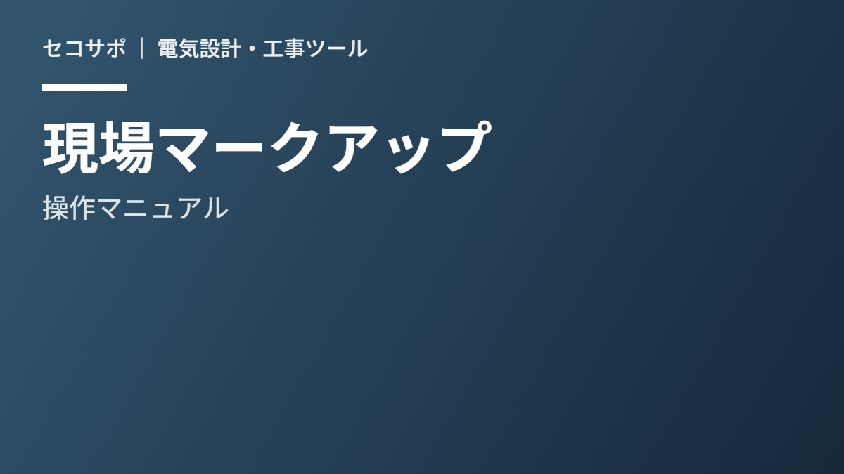 図面PDFマークアップツールの使い方｜注釈・寸法線・工事黒板・電気記号
