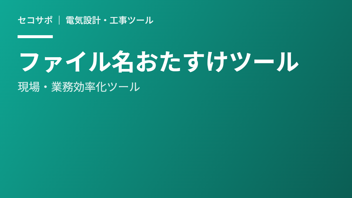 ファイル名一括変換ツール（無料）｜置換・連番・図面番号付与