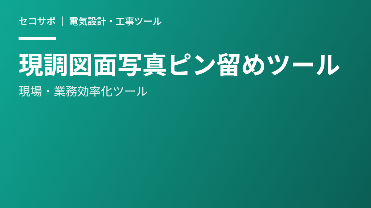 現地調査 写真ピン留めツール（無料）｜図面に写真を配置しPDF報告書作成