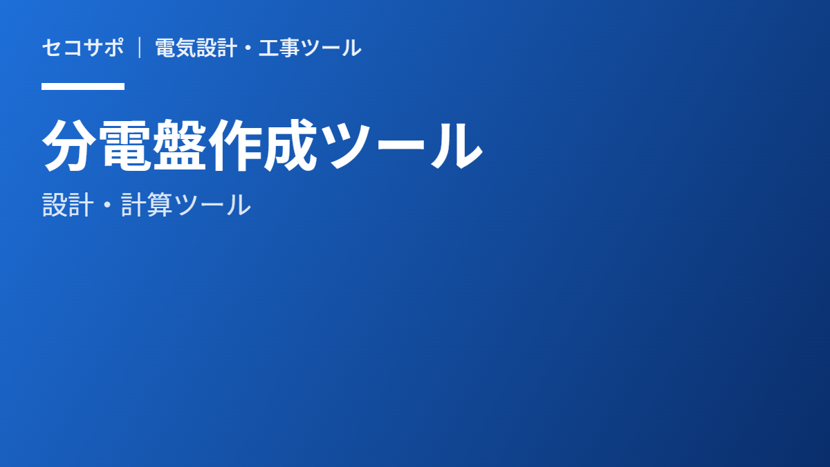 分電盤 単線結線図 作成ツール（無料）｜相別集計・電圧降下計算対応