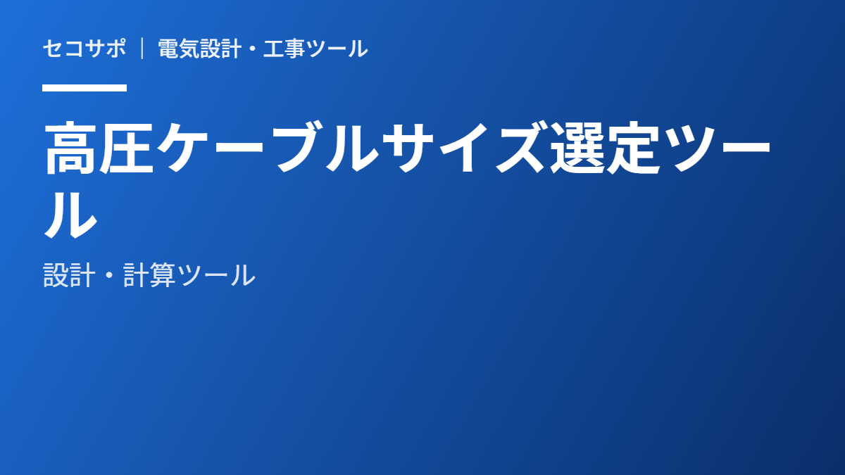 高圧ケーブルサイズ選定ツール｜6.6kV CVT・短絡電流(短時間許容)対応
