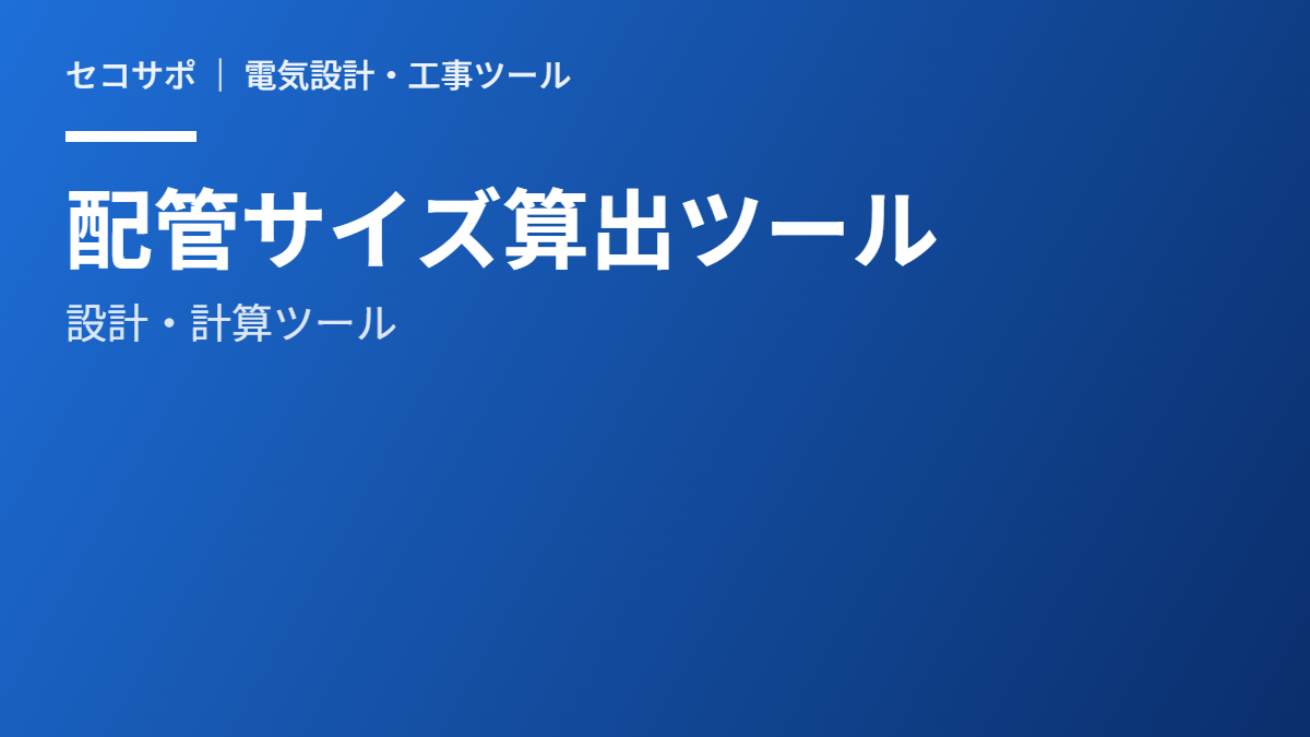 電線管サイズ選定ツール（無料）｜占有率32%・48%で自動計算・CD/PF/FEP対応