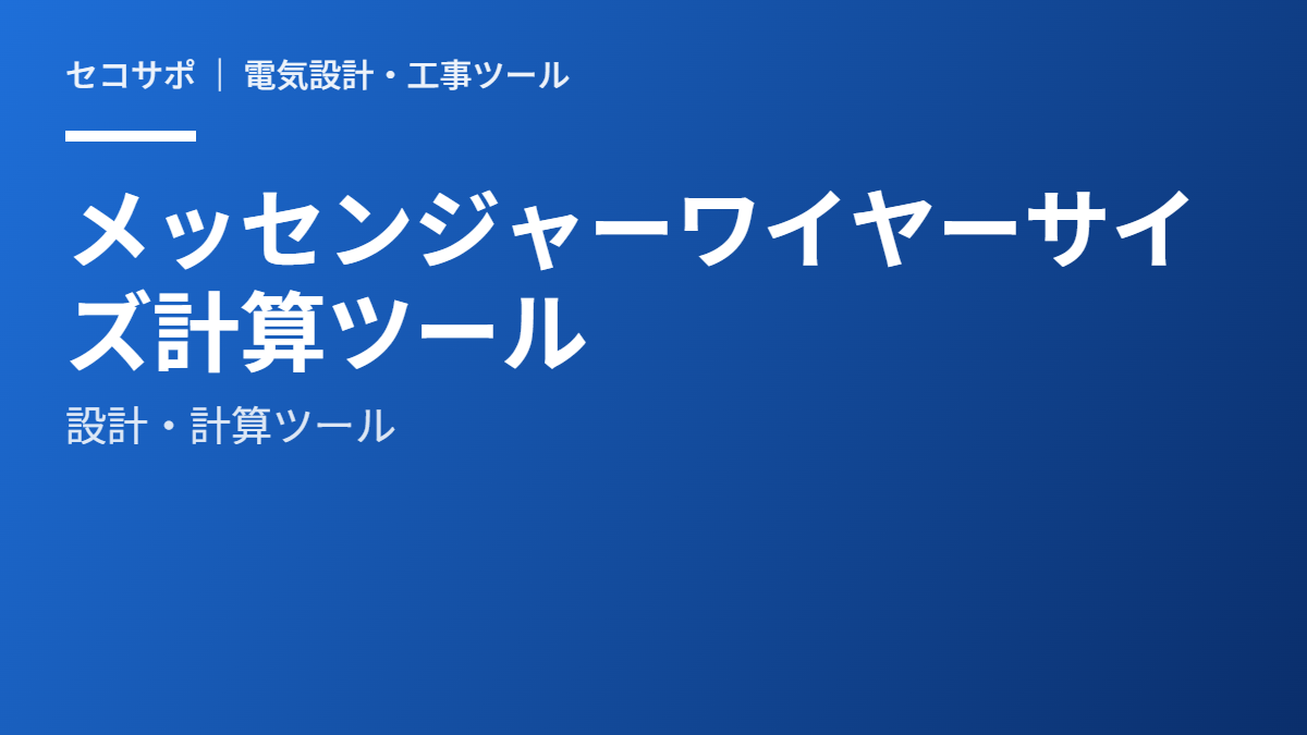 メッセンジャーワイヤーサイズ選定ツール（無料）｜ちょう架用線の自動計算