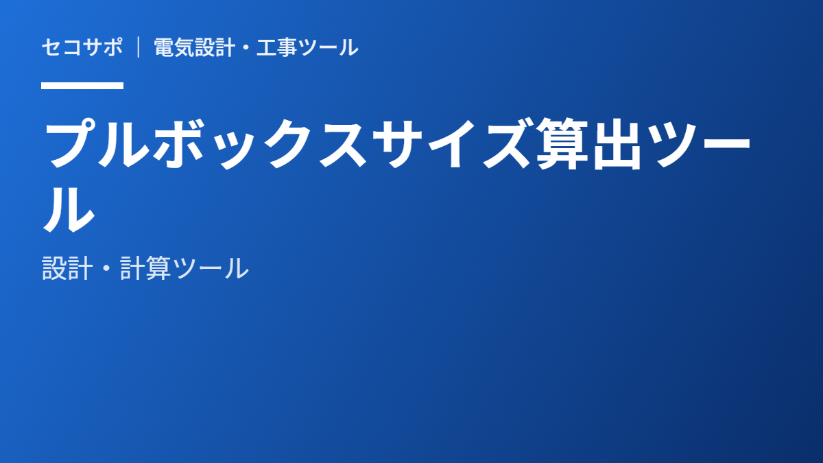 プルボックスサイズ選定ツール（無料）｜自動計算・収まり判定・電線管本数から算出