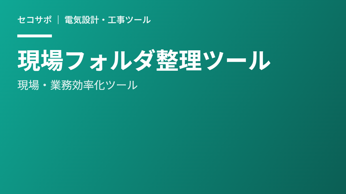 現場フォルダ整理ツール（無料）｜電気工事の案件データベース・フォルダ管理