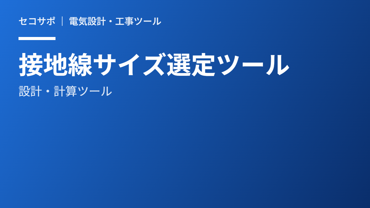 接地線サイズ選定ツール（無料）｜A種・B種・C種・D種接地工事対応