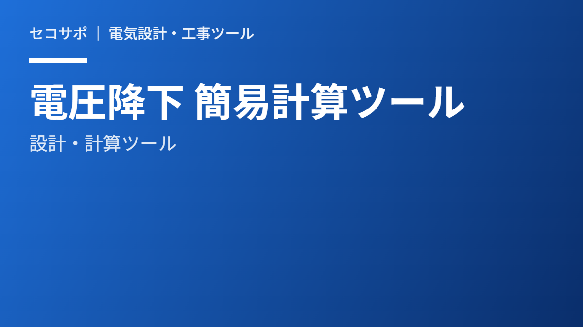 電圧降下計算ツール（無料）｜内線規程の簡易式対応・ケーブルサイズ選定