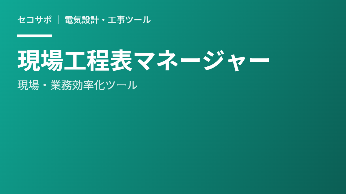 工程表作成ツール（無料）｜ガントチャート・複数現場の進捗管理