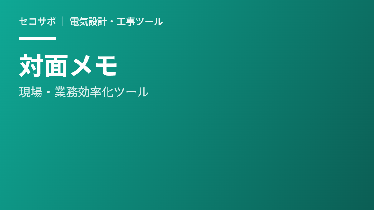対面メモ（無料）｜打ち合わせで相手に180°反転表示できるメモツール
