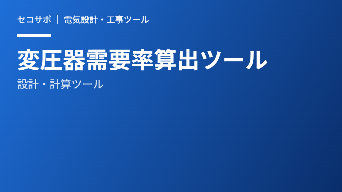 変圧器容量・需要率 計算ツール（無料）｜補正係数を自動適用