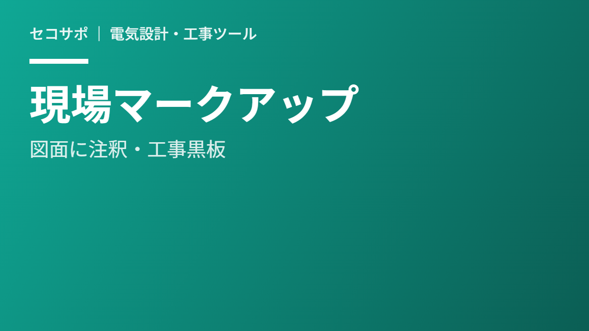 図面PDFマークアップツール（無料）｜写真に注釈・寸法線・工事黒板・電気記号