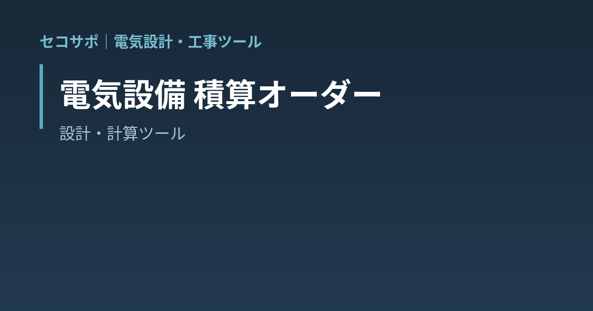 【操作マニュアル】電気設備 積算オーダーの使い方｜品目メニュー式・自社単価対応・概算見積書PDF出力｜セコサポ