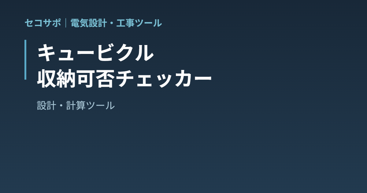 【操作マニュアル】キュービクル収納可否チェッカーの使い方｜盤の内寸で一次判定・4社最大値対応・日東工業の公式可否表つき｜セコサポ
