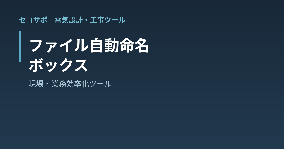 ファイル自動命名ボックス（無料）｜ドロップだけで日付・受領先を付けて自動振り分け