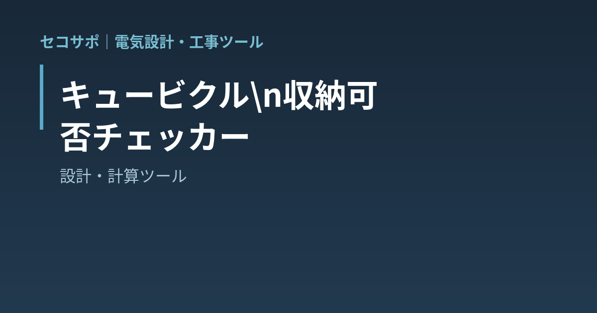 【操作マニュアル】キュービクル収納可否チェッカーの使い方｜盤の内寸で一次判定・4社最大値対応・日東工業の公式可否表つき｜セコサポ