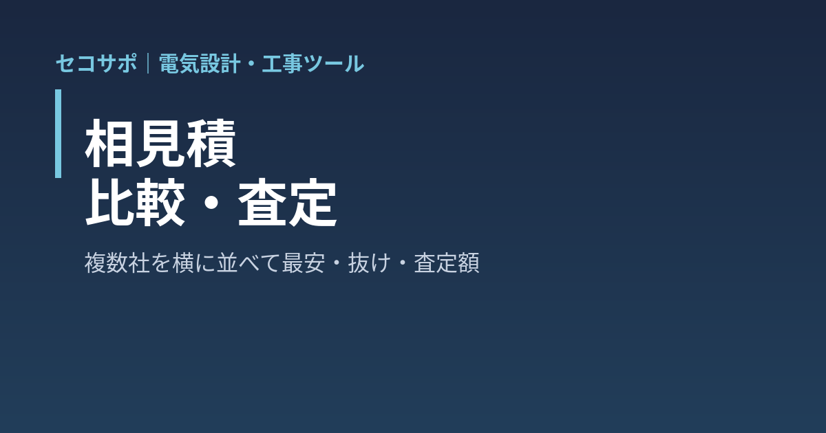 相見積 比較・査定｜複数社の見積明細を貼ると品名・規格で突き合わせて単価・金額を横並び、最安・抜け・数量違い・高すぎを色分け、各社合計と補正合計・最安組合せ・査定額（最安 平均 中央値 査定率）