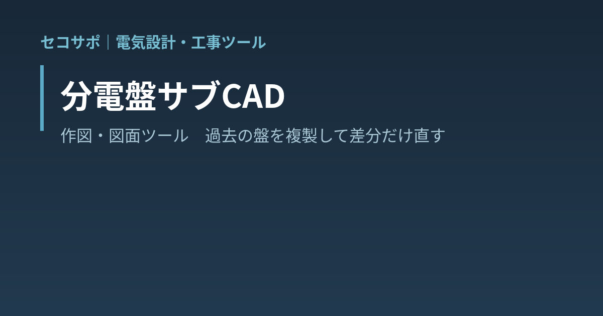分電盤サブCAD（結線図・回路表）｜過去の盤を複製して差分だけ直す・横型 分電盤結線図と回路表・Excel貼り付けと過去図面DXFから取り込み・DXF/PDF書き出し