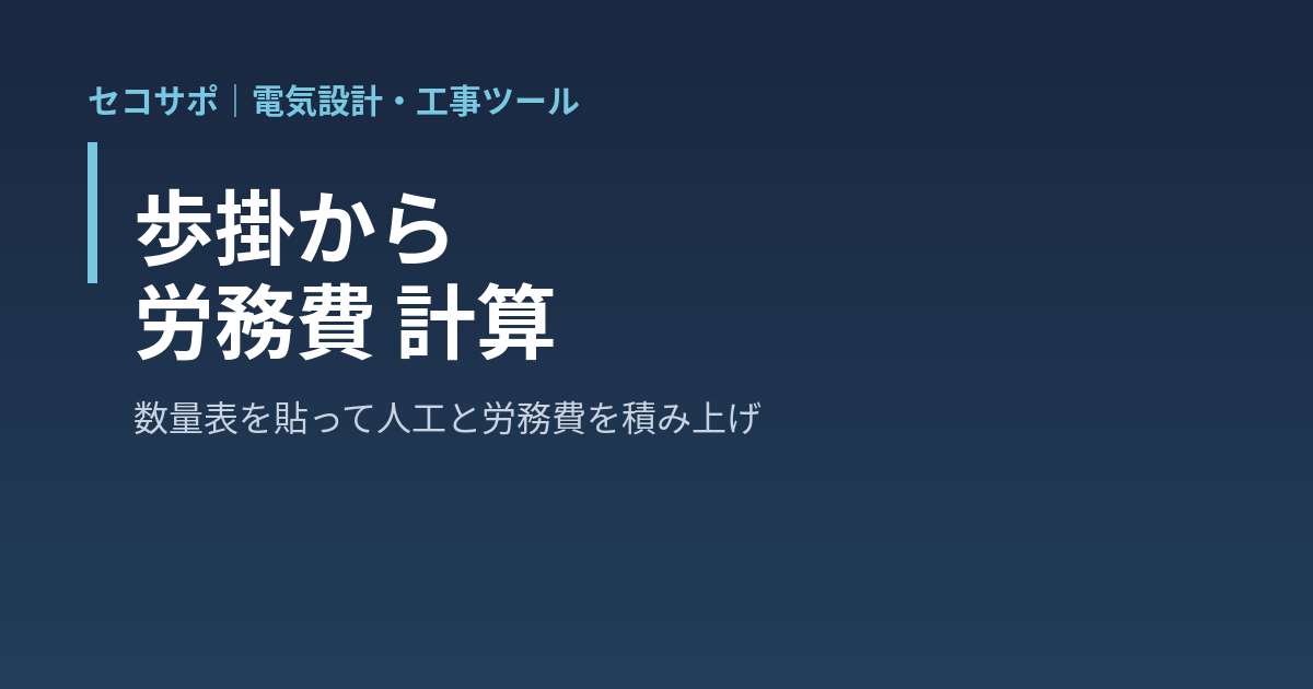 歩掛から労務費 計算