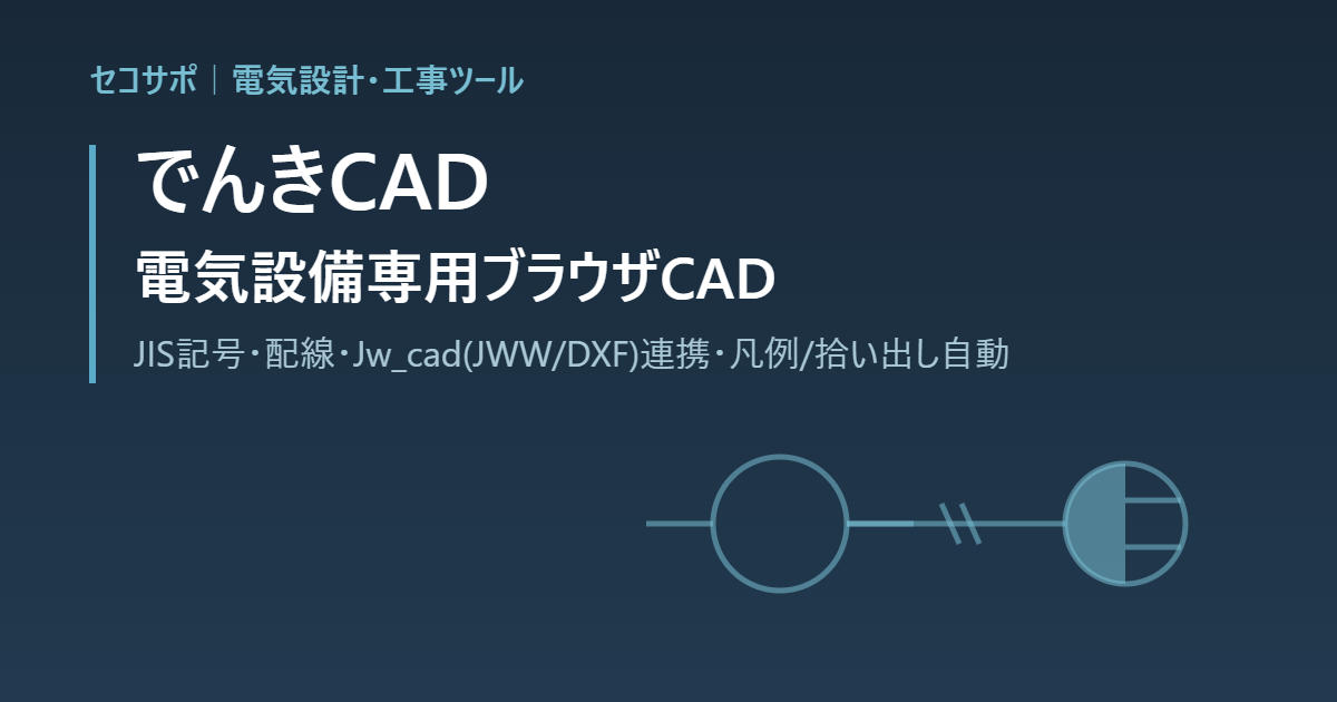 でんきCAD（電気設備図面CAD）｜JIS記号と配線で電気図面を作成・Jw_cad（JWW/DXF）の下絵と書き出し・凡例表/数量表/回路表を自動作成