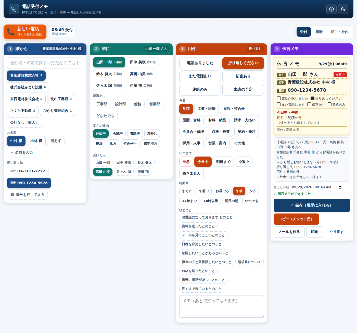 電話受付メモの受付画面：誰から・誰に・用件のボタンと伝言メモ