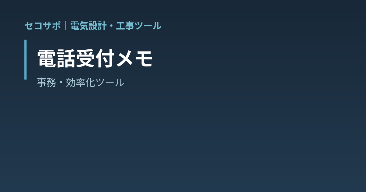 電話受付メモ（伝言メモ）｜片手のマウスだけで 誰から・誰に・用件 を記録・折り返し番号と受けた時刻を自動・チャット用の文面コピーとメール作成・A4 に 4 枚の伝言メモ印刷・未対応の履歴と受付簿