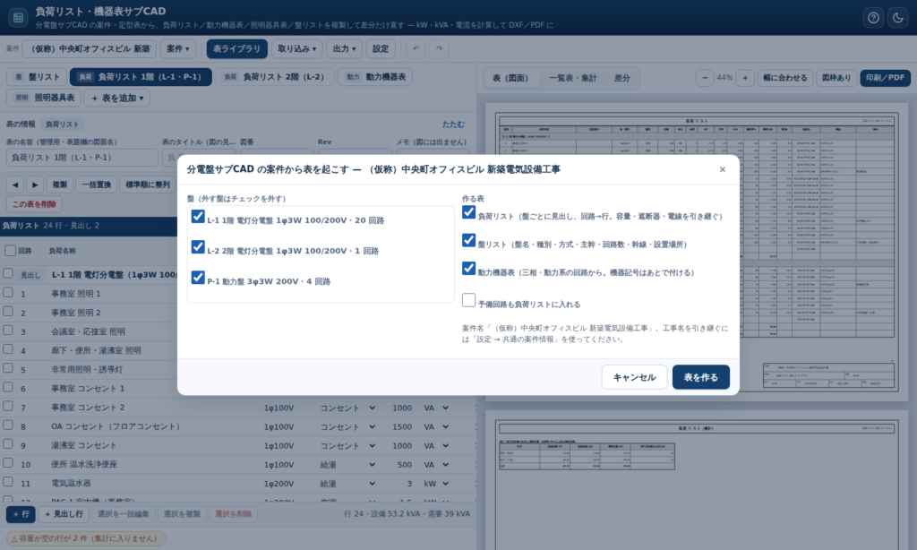 分電盤サブCADの案件から負荷リスト・盤リスト・動力機器表を起こす画面