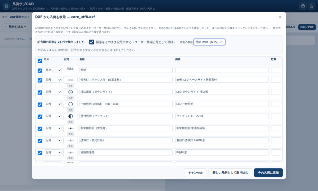 過去の凡例図(DXF)から記号の図形ごと取り込む確認画面