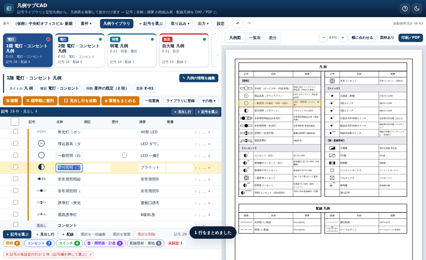 記号の表の行と凡例図の行が連動する