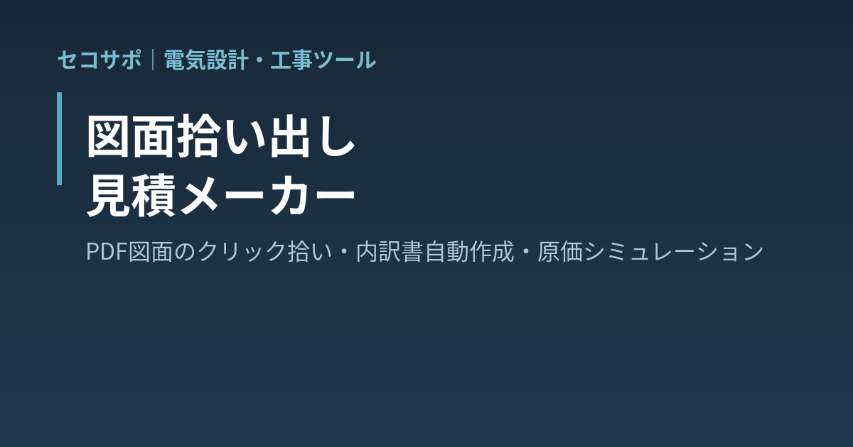 【操作マニュアル】図面拾い出し 見積メーカーの使い方｜PDF図面をクリックで拾い・内訳書の自動作成・原価と提出金額のシミュレーション