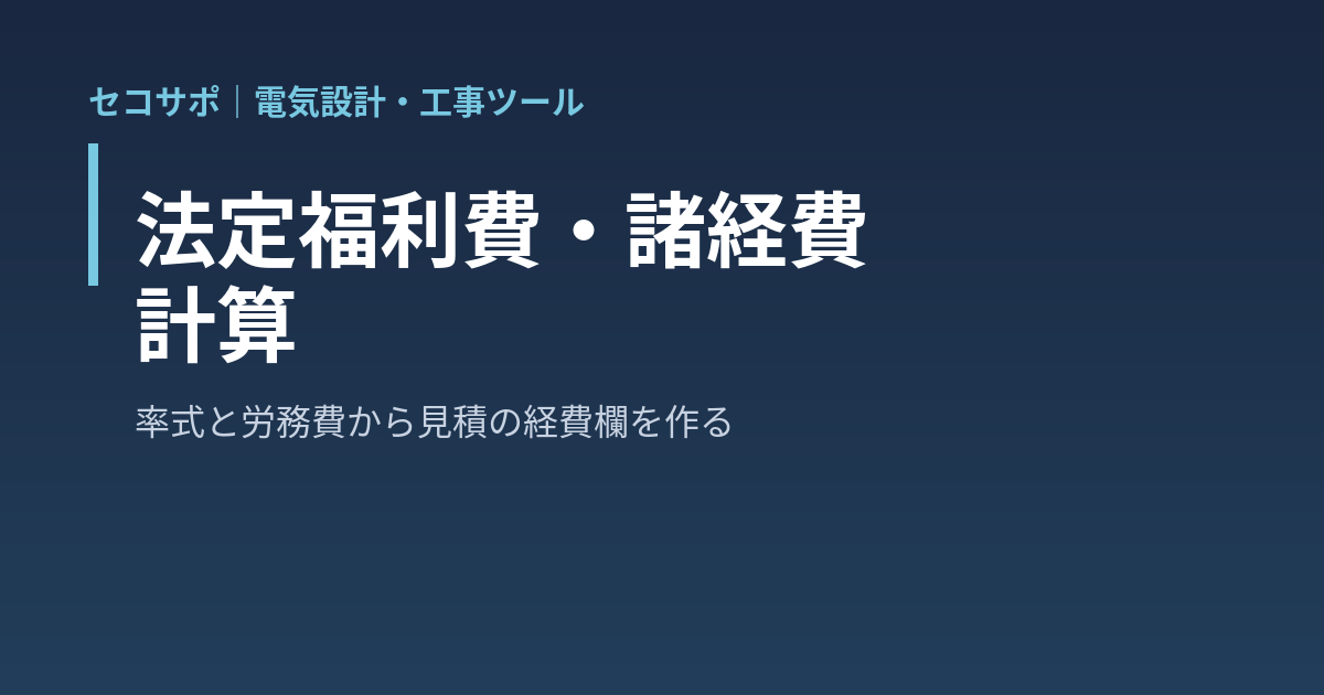 法定福利費・諸経費 計算