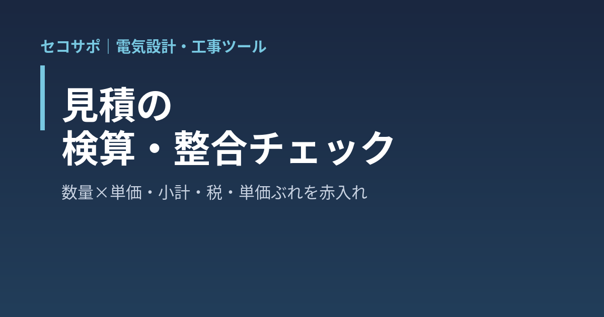 見積の検算・整合チェック｜明細を貼るだけで数量×単価＝金額の検算・小計 合計 消費税の再計算・同じ品目の単価ぶれ 単位違い 重複・空欄 全角数字・拾い表との数量突合を一覧にして赤入れ、修正後の表を色付きで Excel に