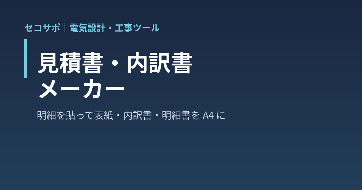 見積書・内訳書メーカー｜明細を貼ると工種別の内訳書・明細書・表紙の御見積書を A4 で作成・諸経費（率／金額）法定福利費 値引き 消費税 端数処理・Excel 3 シート書き出し